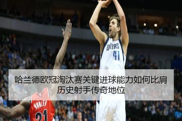 哈兰德欧冠淘汰赛关键进球能力如何比肩历史射手传奇地位 - leyu
