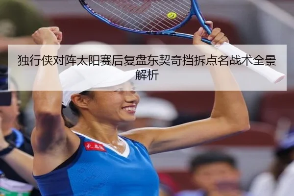 独行侠对阵太阳赛后复盘东契奇挡拆点名战术全景解析（leyu）