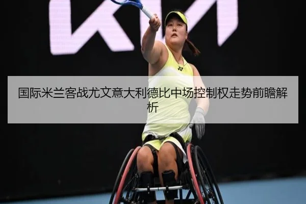 国际米兰客战尤文意大利德比中场控制权走势前瞻解析