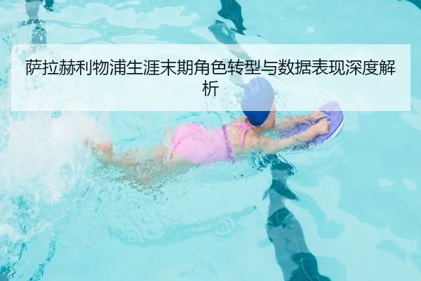 萨拉赫利物浦生涯末期角色转型与数据表现深度解析