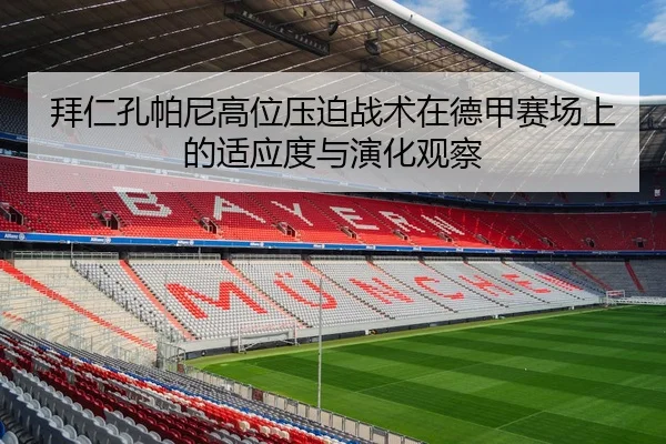 拜仁孔帕尼高位压迫战术在德甲赛场上的适应度与演化观察 | leyu
