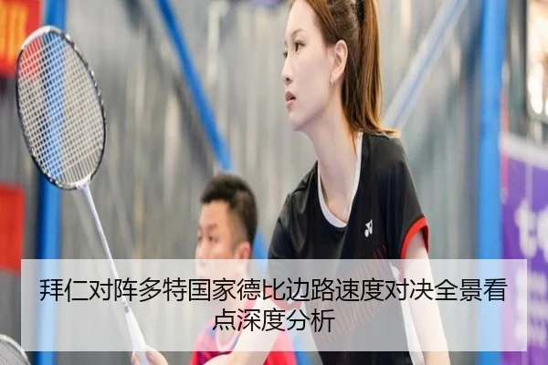 拜仁对阵多特国家德比边路速度对决全景看点深度分析