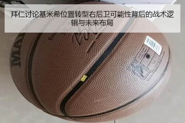拜仁讨论基米希位置转型右后卫可能性背后的战术逻辑与未来布局 - leyu