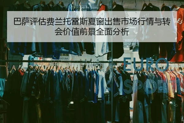 巴萨评估费兰托雷斯夏窗出售市场行情与转会价值前景全面分析（leyu）