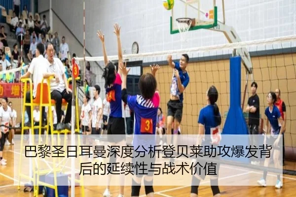 巴黎圣日耳曼深度分析登贝莱助攻爆发背后的延续性与战术价值（leyu）