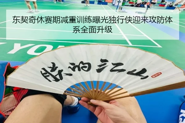 东契奇休赛期减重训练曝光独行侠迎来攻防体系全面升级 | leyu
