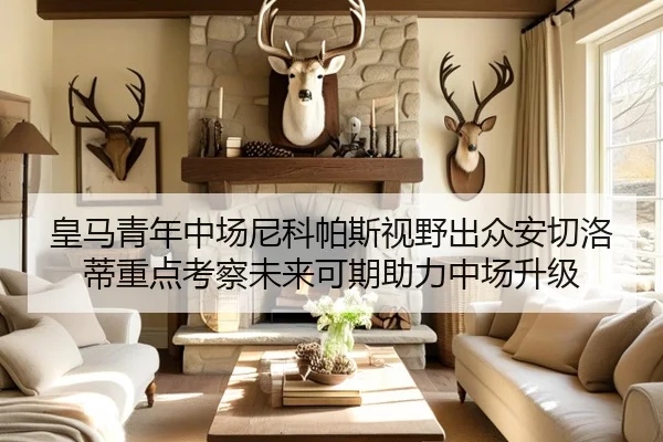 皇马青年中场尼科帕斯视野出众安切洛蒂重点考察未来可期助力中场升级 - leyu